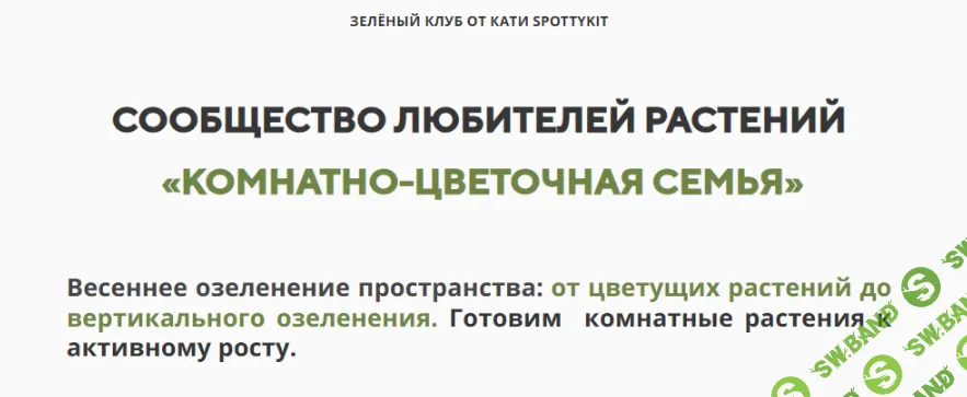 [Катя Spottykit] Комнатно-цветочная семья (март 2026 и ранее)