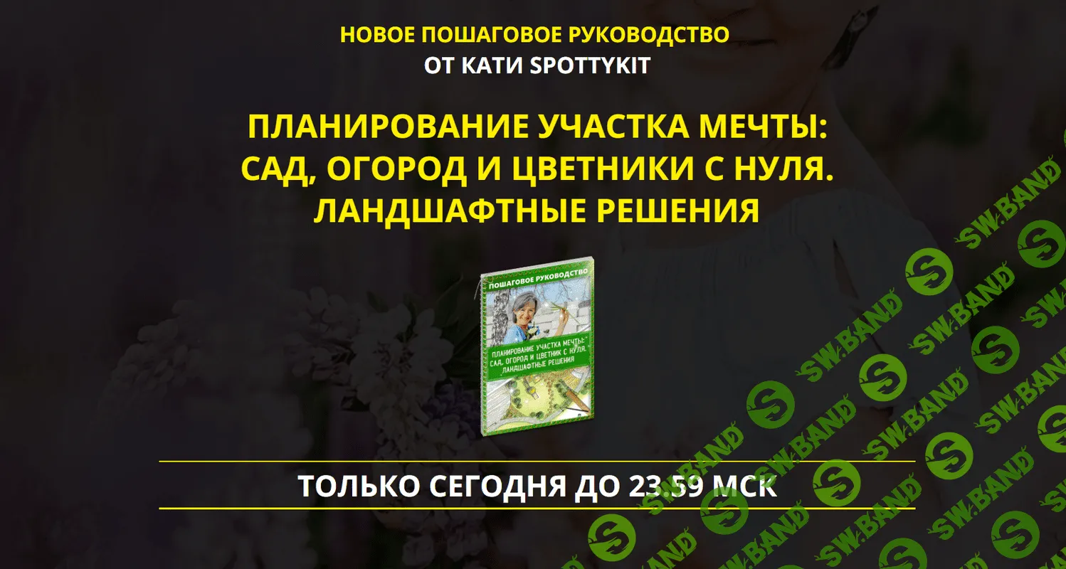 [Катя Spottykit] Планирование участка мечты. Ландшафтные решения PREMIUM-VIP комплект (2021)
