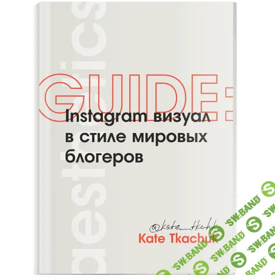 [Катя Ткачук] ГАЙД: Instagram визуал в стиле мировых блогеров