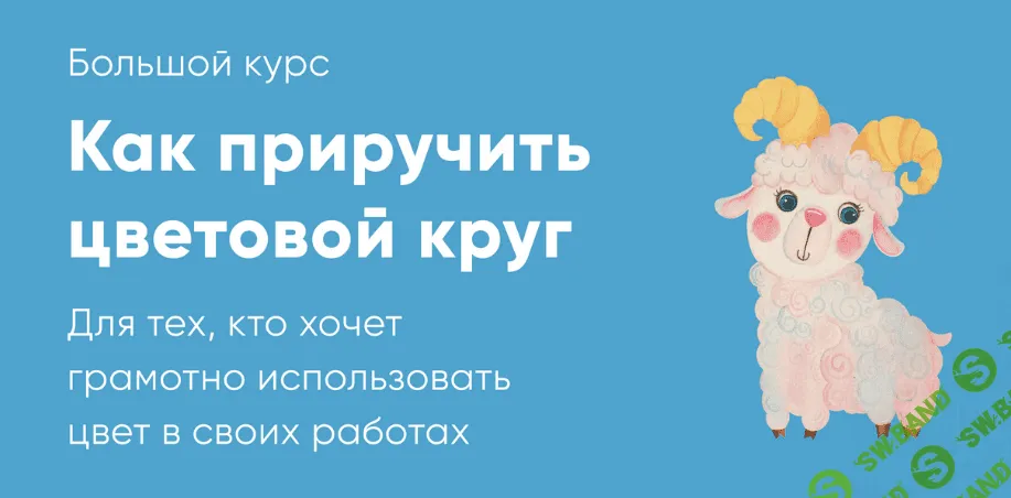 [Катя Варпаховская] Как приручить цветовой круг (2022)