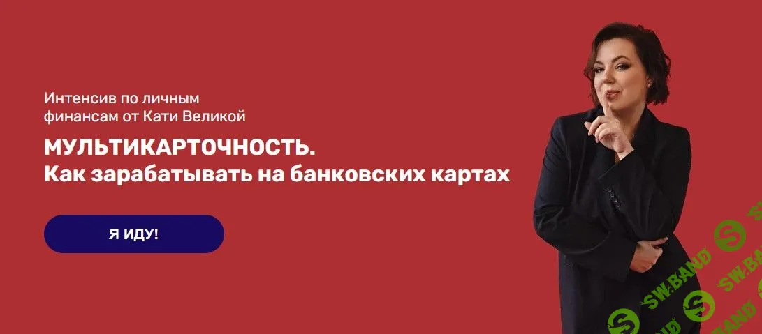 [Катя Великая] Мультикарточность. Как зарабатывать на банковских картах (2022)