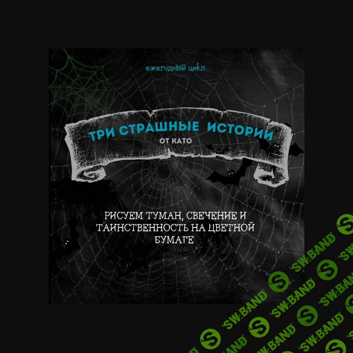 [Като Иванникова] Рисуем туман, свечение и таинственность на цветной бумаге (2023)