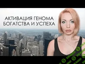 [Катрин Форс] Активация генома богатства и успеха