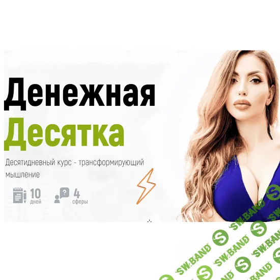 [Катрин Форс] Денежная Десятка (2021)