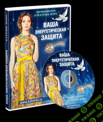 [Катрин Форс] Энергетическая защита