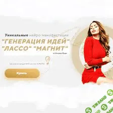 [Катрин Форс] Уникальные нейро-манифестации "Генерация Идей", "Лассо", "Магнит" (2021)