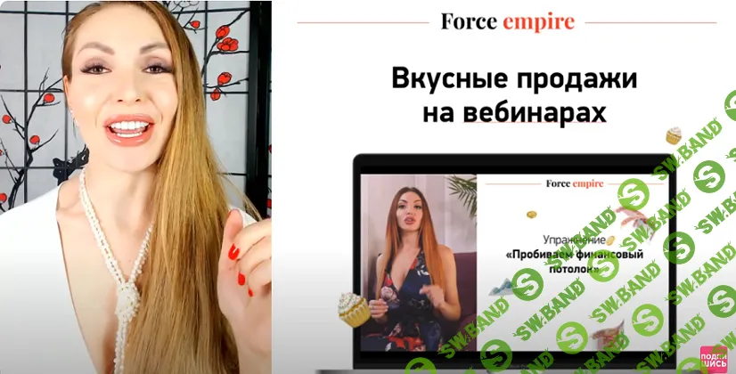 [Катрин Форс] Ведущий вебинаров (2019)