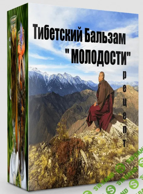[Katrin Plotnikova] Рецепт Тибетский бальзам "Молодости" (2022)