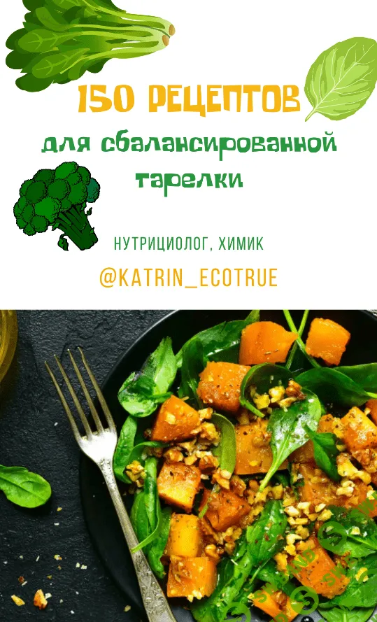 [katrin_ecotrue] 150 рецептов для сбалансированной тарелки (2024)