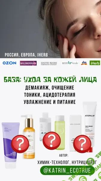 [katrin_ecotrue, Екатерина Кудерцева] Базовый уход (2025)