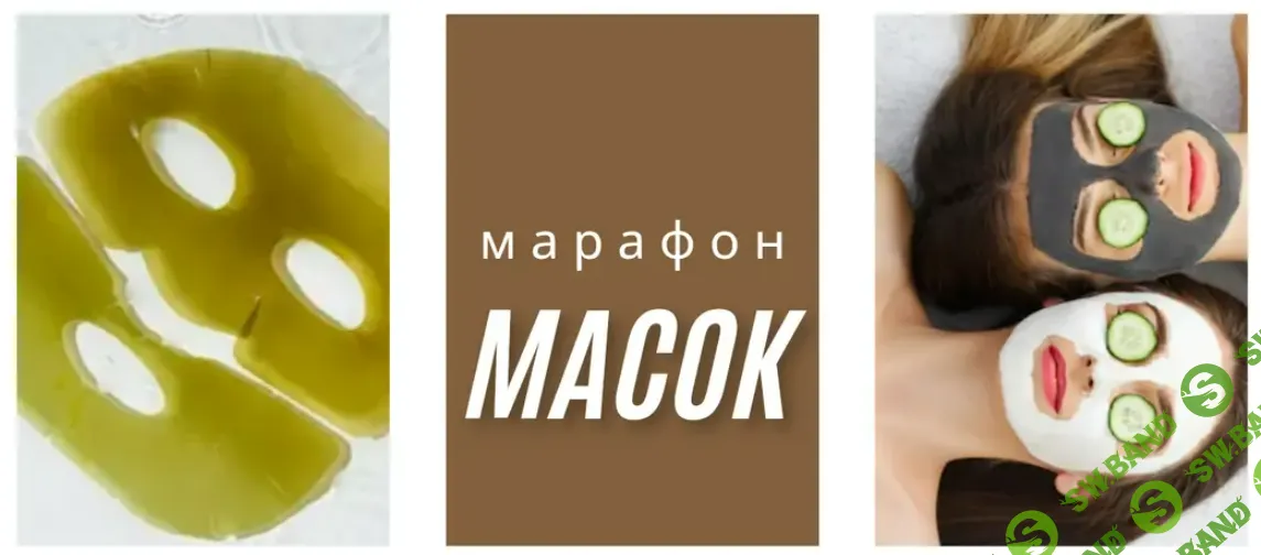 [katrin_ecotrue, Екатерина Кудерцева] Масочный марафон (2025)