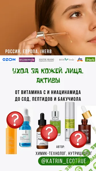 [katrin_ecotrue, Екатерина Кудерцева] Уход за кожей лица. Активы (2025)