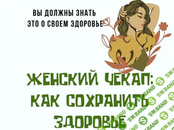 [katrin_ecotrue, Екатерина Кудерцева] Женский чекап: как сохранить здоровье (2025)
