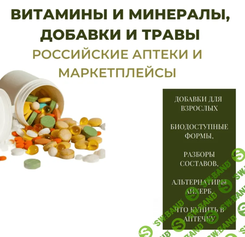 [katrin_ecotrue] Гайд «Витамины и минералы, добавки и травы. Российские аптеки и маркетплейсы» (2023)