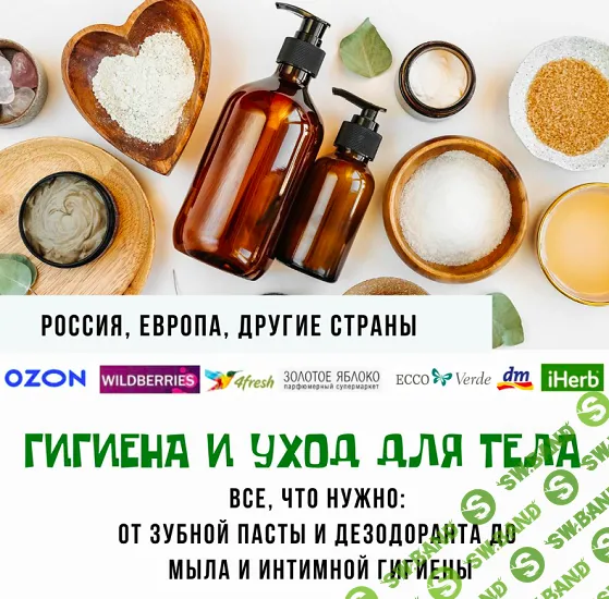 [katrin_ecotrue] Гигиена и уход для тела (2024)