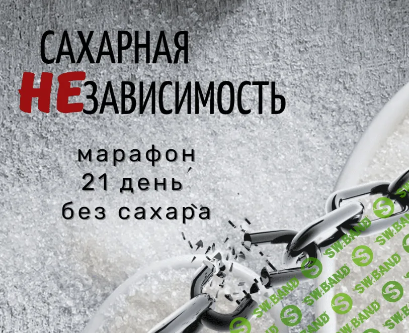 [katrin_ecotrue] Марафон «Сахарная НЕзависимость» (2023)