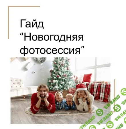 [katrin_pozirovanie] Гайд «Новогодняя фотосессия» (2021)