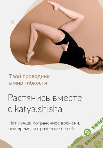 [Katya.shisha] Твой проводник в мир гибкости (2021)