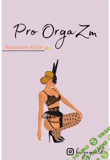 [katyagould_] Пошлячка Кейт. Pro OrgaZm (2021)