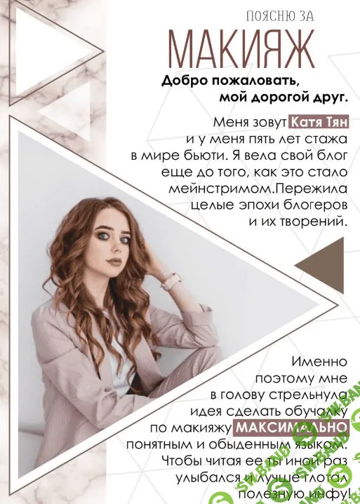 [katyushka_tyan] Гайд «Поясню за макияж» (2020)