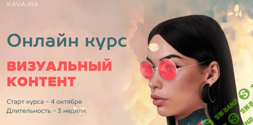 [kava.ira] Визуальный контент (2020)