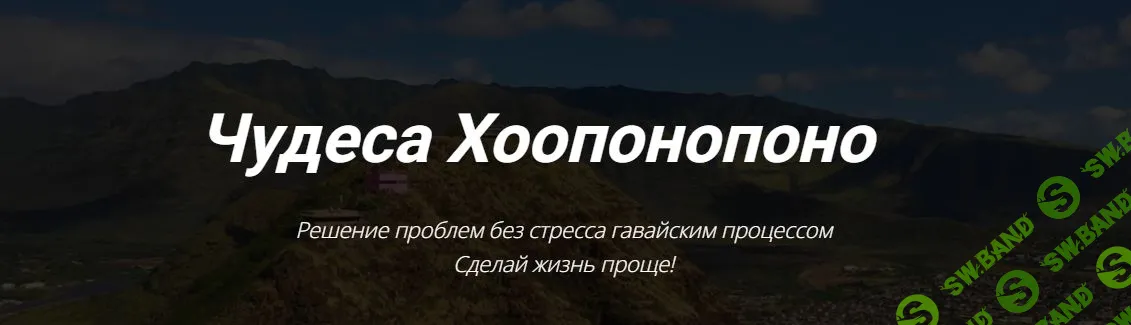 [Кекалике] Мое предназначение. Хоопонопоно (2023)