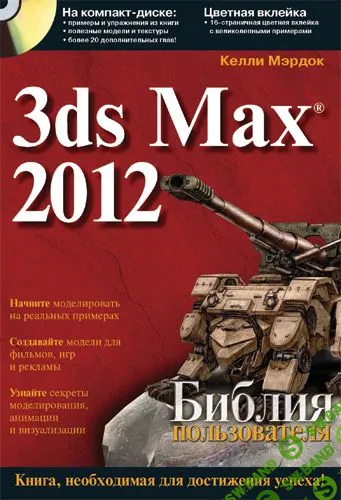 [Келли Л. Мэрдок] 3ds Max 2012. Библия пользователя