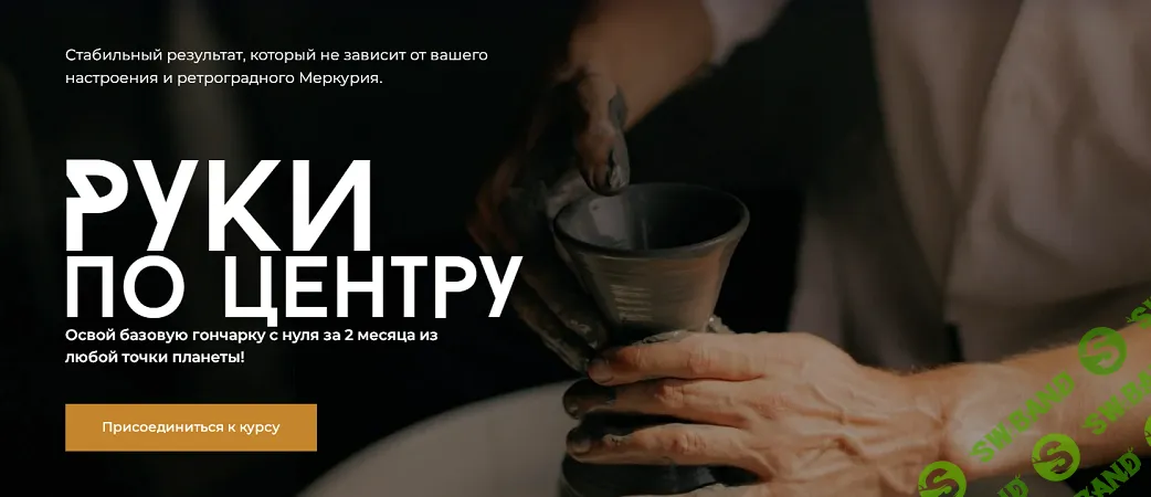 [Керамика] Руки по центру [Тариф Без обратной связи] [Евгений Покидаев]