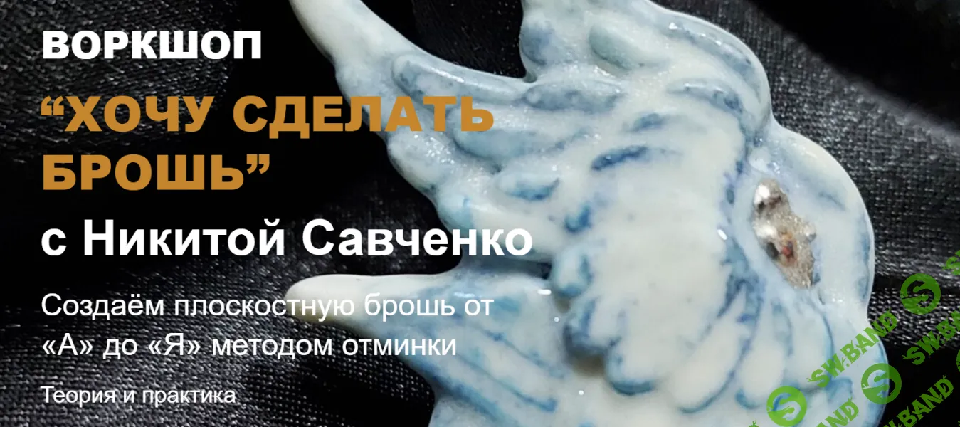 [Керамика] Хочу сделать брошь [Тариф Самостоятельный] [Никита Савченко]