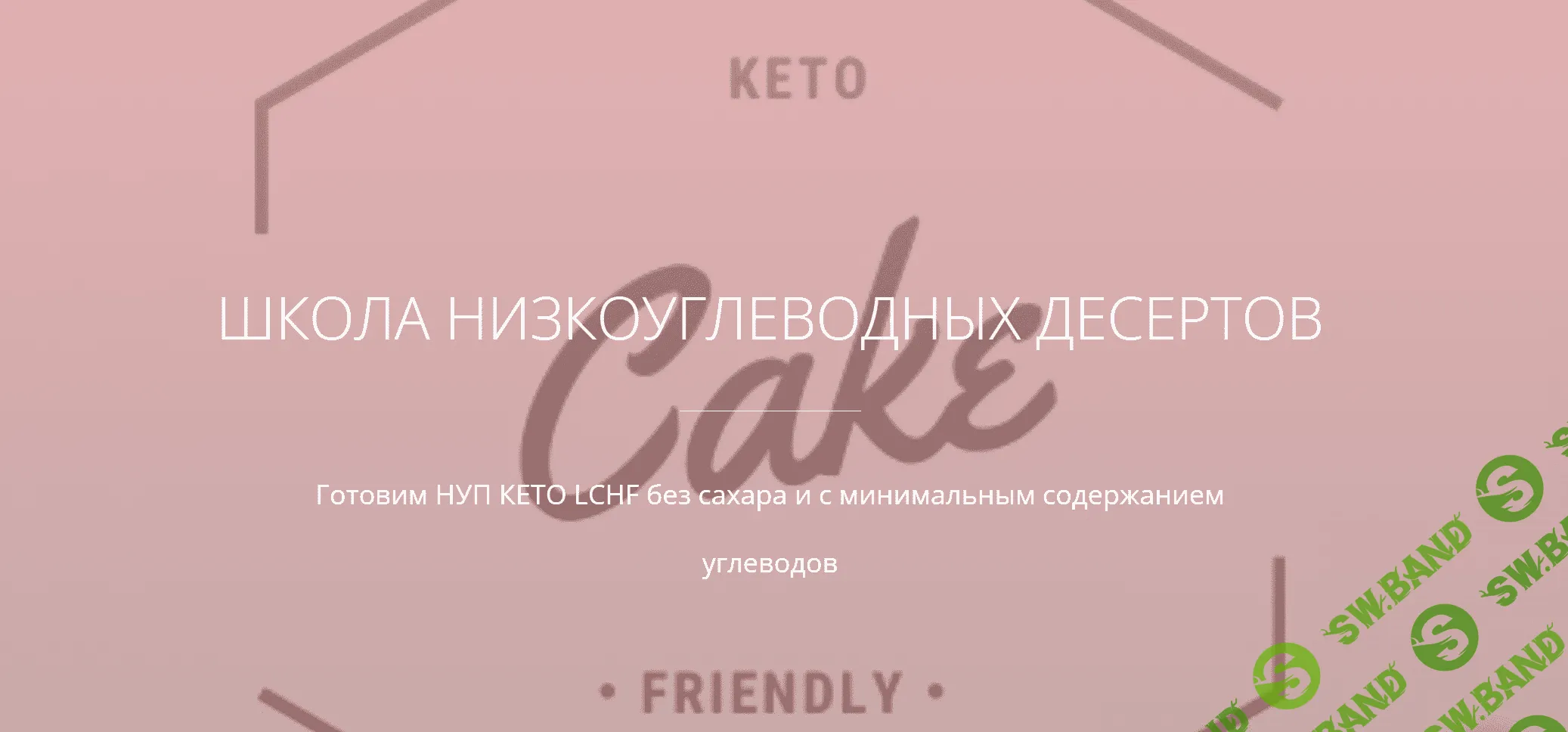 [ketocake39] Сдоба низкоуглеводная (2023)