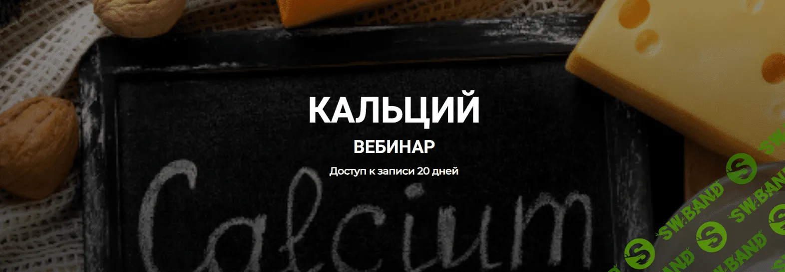 [ketogenic.d, Елена Иванова] Кальций (2023)