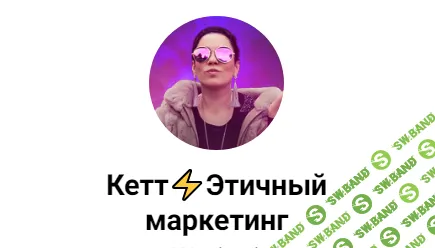 [Кетт Сафронова] Схемы продаж в телеграм