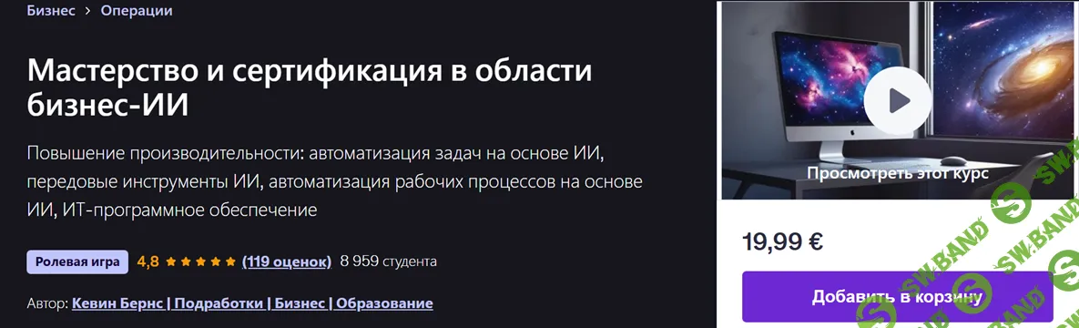 [Kevin Burns] Бизнес операции ИИ для оптимизации рабочего процесса Мастерство и сертификация в области бизнес-ИИ (2025)
