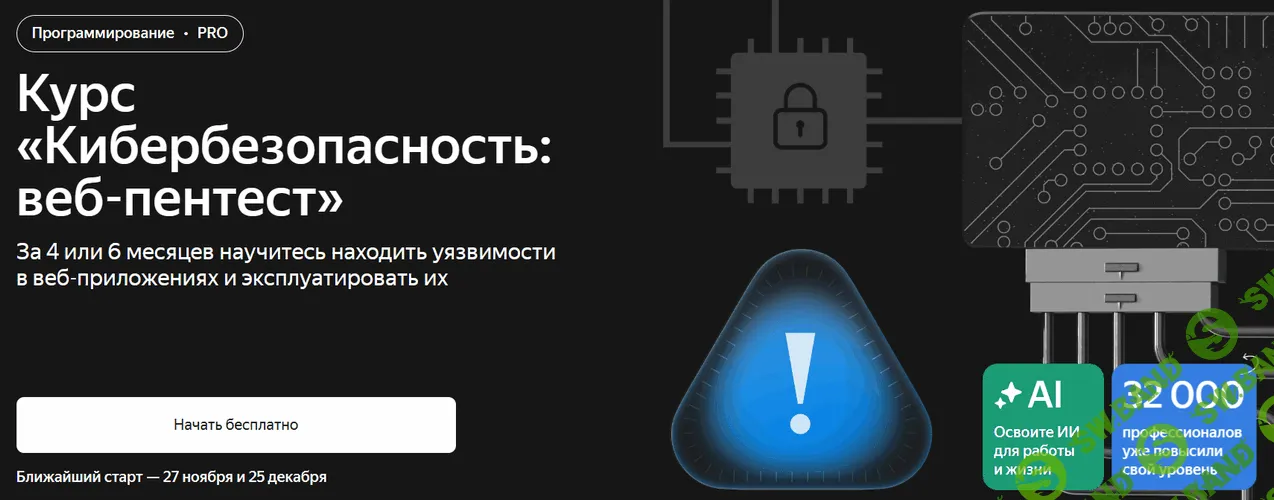 Кибербезопасность: веб-пентест [Тариф Базовый] [Яндекс Практикум]
