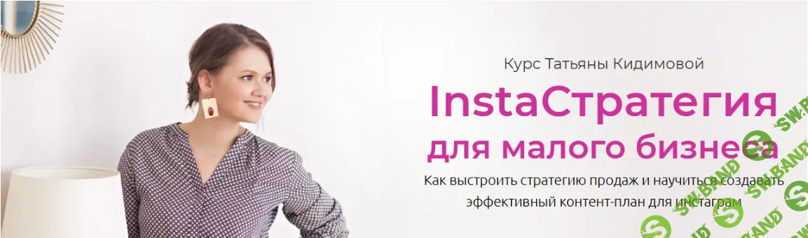 [Кидимова Татьяна] InstaСтратегия для малого бизнеса (2021)