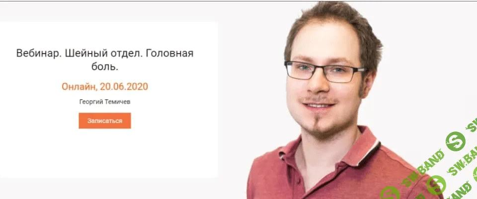 [KinesioPro] Георгий Темичев - Вебинар. Шейный отдел. Головная боль. (2020)