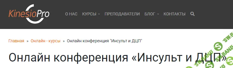 [KinesioPro] Инсульт и ДЦП (2023)