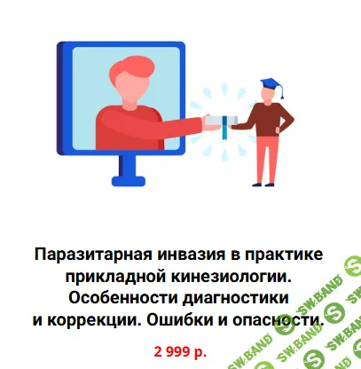 [Kinesioprofi] Паразитарная инвазия в практике прикладной кинезиологии (2023)