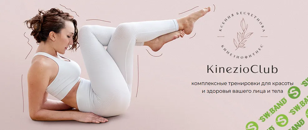 [Kinezioclub, Ксения Бесчетнова] Кинезиофитнес Фейсформинг клуб (октябрь 2025)