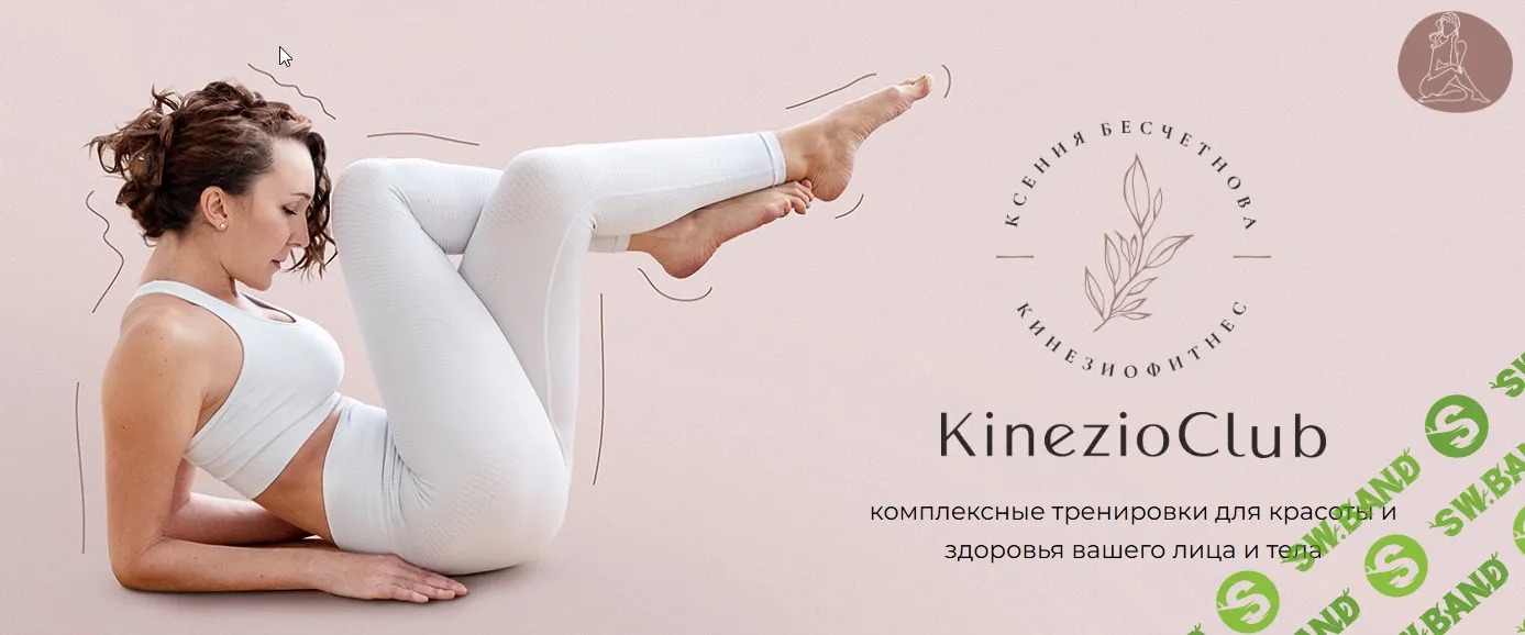 Кинезиофитнес Фейсформинг клуб (декабрь 2025 - февраль 2026) [Kinezioclub] [Ксения Бесчетнова]