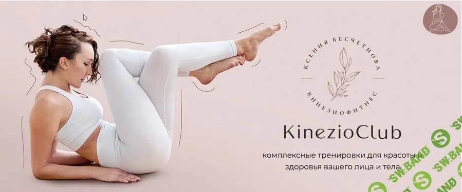 Кинезиофитнес Фейсформинг клуб (март 2026) [Kinezioclub] [Ксения Бесчетнова]