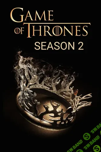 Кинокоучинг Игра престолов 2 сезон 8 серия [Всеволод Зеленин]