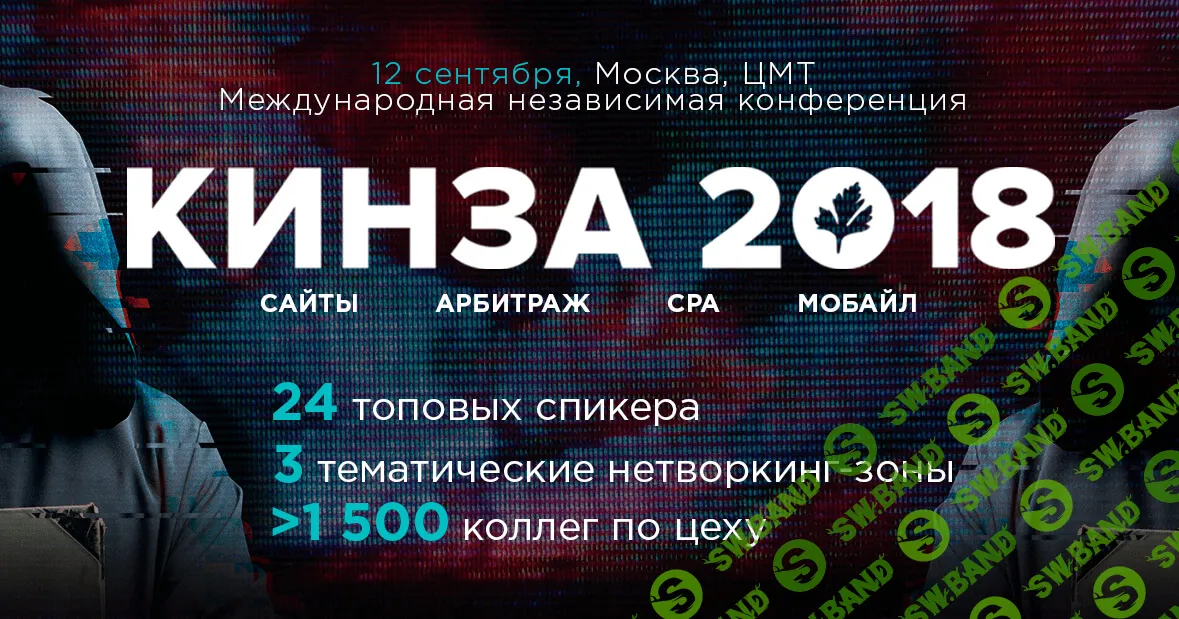 Кинза 2018. Международная независимая конференция по заработку и бизнесу в интернете