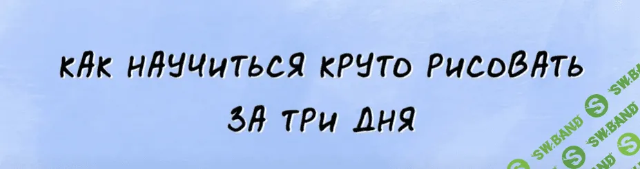 [Кир Ященко] Как научиться круто рисовать за 3 дня - Легко!!! (2019)