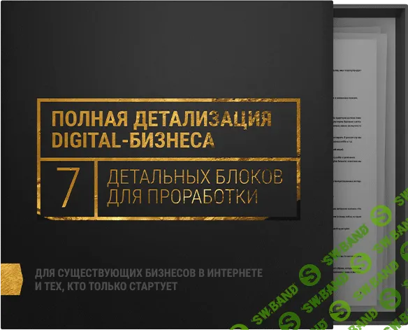 [Кир Уланов] 7 Проверенных шагов к прибыльному digital-бизнесу
