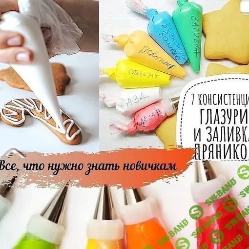 [Кира Ковальская] Айсинг для пряников + Рецепт медового теста (2023)