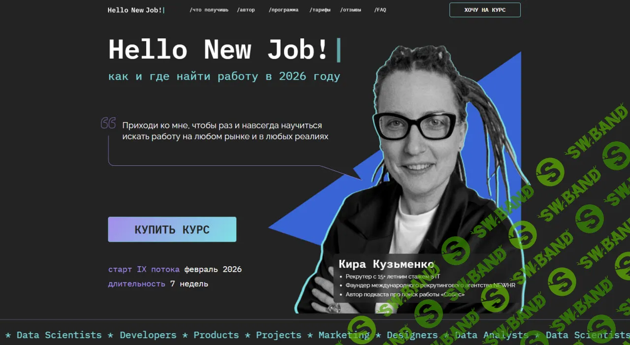 [Кира Кузьменко] Hello, New Job! Как и где найти работу в 2025 году (сентябрь - октябрь 2025)
