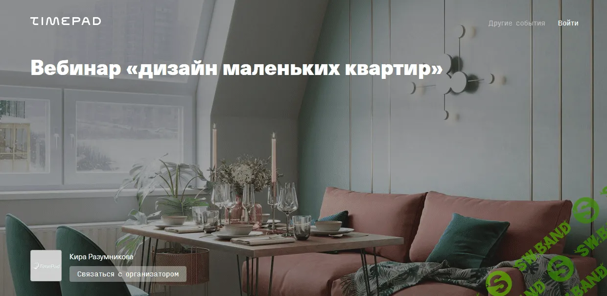 [Кира Разумникова] Дизайн маленьких квартир (2021)