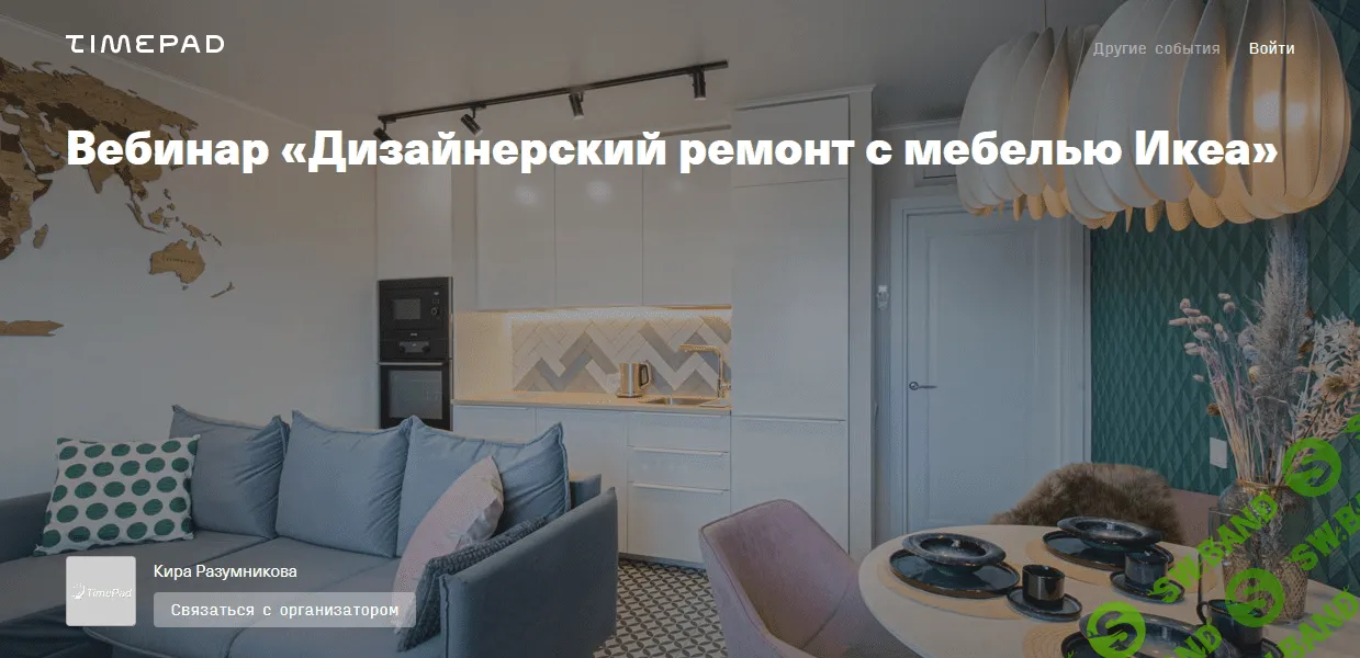 [Кира Разумникова] Дизанерский ремонт с мебелью Икеа (2021)