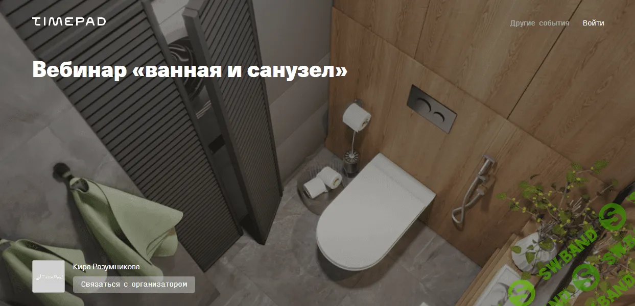 [Кира Разумникова] Ванная и санузел (2021)